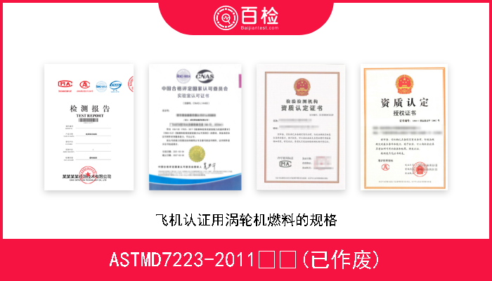 ASTMD7223-2011  (已作废) 飞机认证用涡轮机燃料的规格 